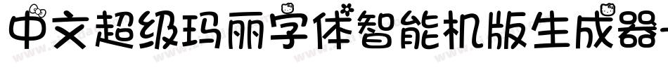 中文超级玛丽字体智能机版生成器字体转换