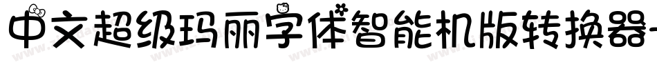 中文超级玛丽字体智能机版转换器字体转换