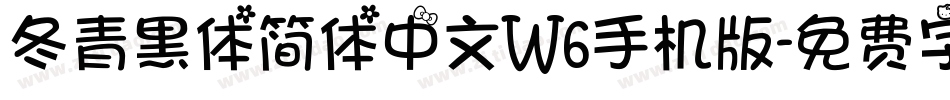 冬青黑体简体中文W6手机版字体转换