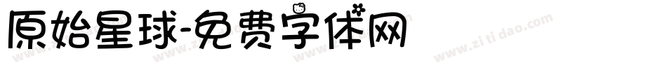 原始星球字体转换