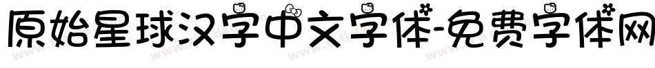 原始星球汉字中文字体字体转换