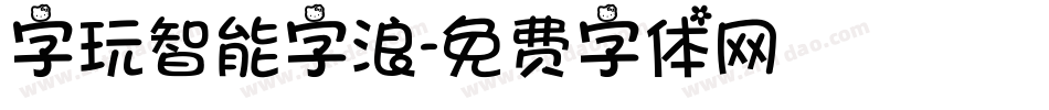 字玩智能字浪字体转换