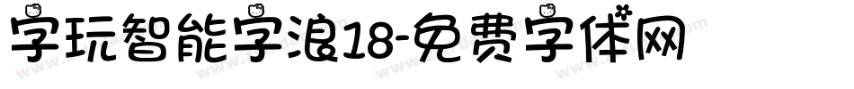 字玩智能字浪18字体转换