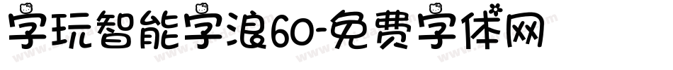 字玩智能字浪60字体转换