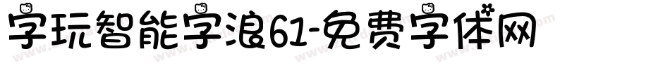 字玩智能字浪61字体转换