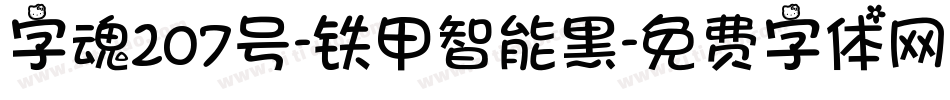 字魂207号-铁甲智能黑字体转换