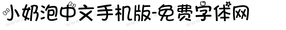 小奶泡中文手机版字体转换