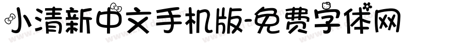 小清新中文手机版字体转换