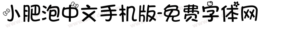 小肥泡中文手机版字体转换