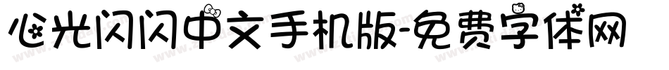 心光闪闪中文手机版字体转换