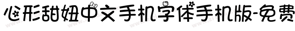 心形甜妞中文手机字体手机版字体转换