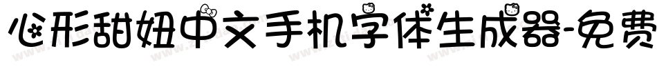 心形甜妞中文手机字体生成器字体转换