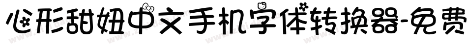 心形甜妞中文手机字体转换器字体转换