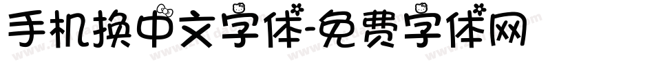 手机换中文字体字体转换