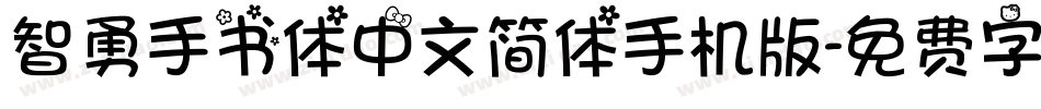 智勇手书体中文简体手机版字体转换