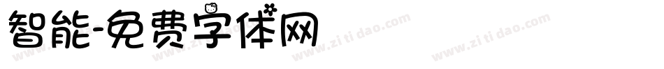智能字体转换
