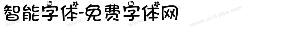 智能字体字体转换