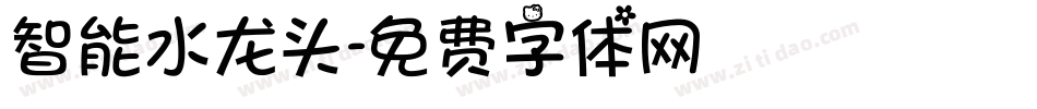 智能水龙头字体转换