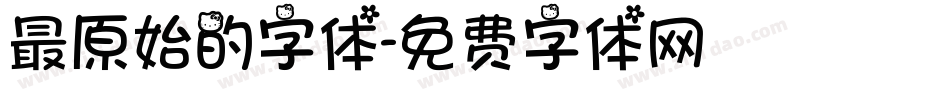 最原始的字体字体转换