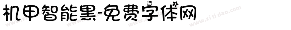 机甲智能黑字体转换