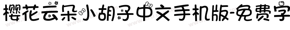 樱花云朵小胡子中文手机版字体转换