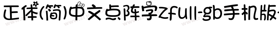 正体(简)中文点阵字zfull-gb手机版字体转换
