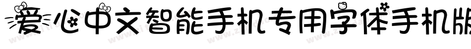 爱心中文智能手机专用字体手机版字体转换