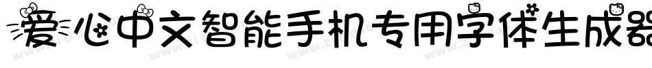 爱心中文智能手机专用字体生成器字体转换