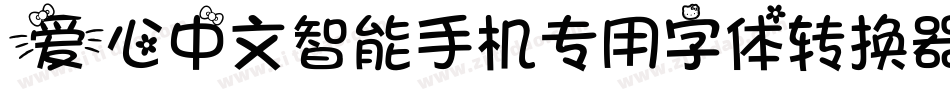 爱心中文智能手机专用字体转换器字体转换