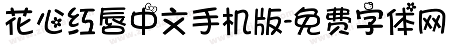 花心红唇中文手机版字体转换