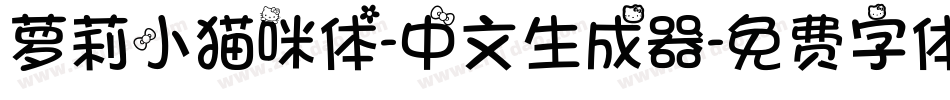 萝莉小猫咪体-中文生成器字体转换