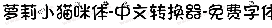 萝莉小猫咪体-中文转换器字体转换