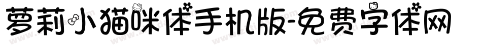 萝莉小猫咪体手机版字体转换