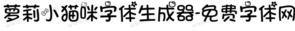 萝莉小猫咪字体生成器字体转换