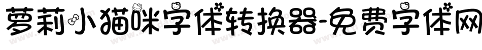 萝莉小猫咪字体转换器字体转换