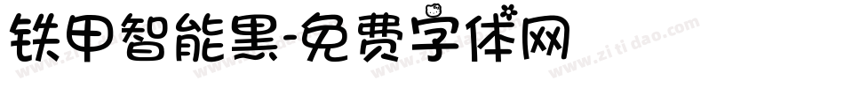 铁甲智能黑字体转换