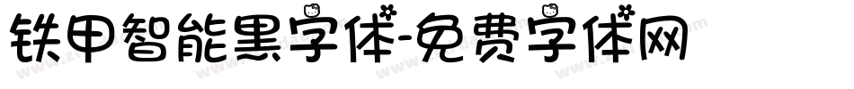 铁甲智能黑字体字体转换