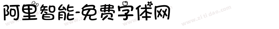 阿里智能字体转换