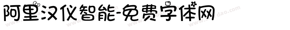 阿里汉仪智能字体转换