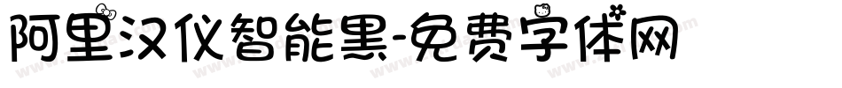 阿里汉仪智能黑字体转换
