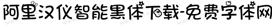 阿里汉仪智能黑体下载字体转换