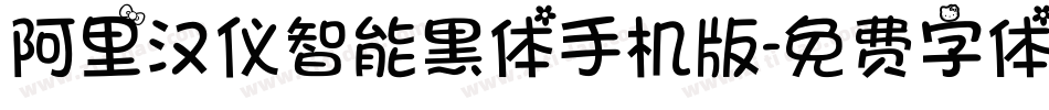 阿里汉仪智能黑体手机版字体转换