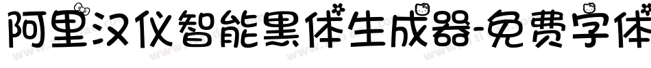 阿里汉仪智能黑体生成器字体转换