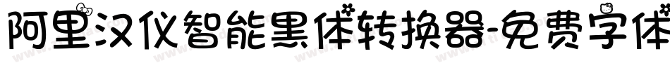 阿里汉仪智能黑体转换器字体转换