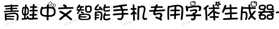 青蛙中文智能手机专用字体生成器字体转换