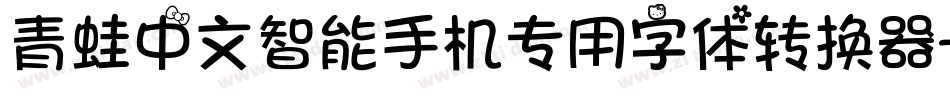 青蛙中文智能手机专用字体转换器字体转换