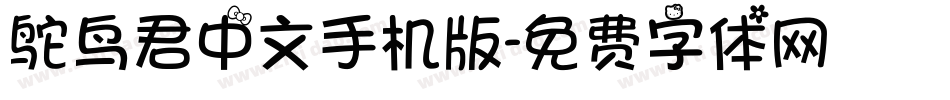 鸵鸟君中文手机版字体转换