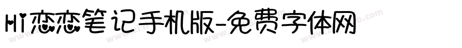 Hi恋恋笔记手机版字体转换