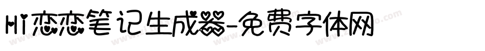 Hi恋恋笔记生成器字体转换