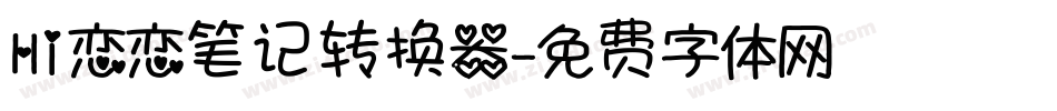 Hi恋恋笔记转换器字体转换